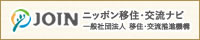 ニッポン移住・交流ナビ JOIN