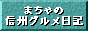 まちゃの信州グルメ日記(百軒以上)