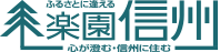 田舎暮らし「楽園信州」