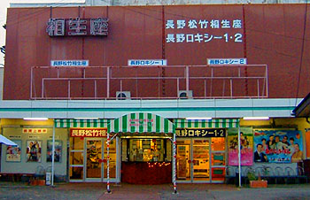 長野松竹相生座・長野ロキシー