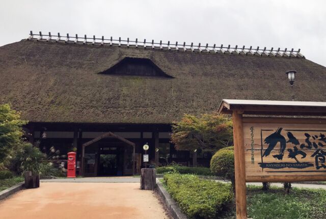 #辰野町 にある#日帰り 可能な#温泉宿 #かやぶきの館。
見応えのある#かやぶき屋根 の建物で、
囲炉裏で炭火串焼きが食べられたり、
#おやき工房 があったり、
郷土食がいろいろ買えたりで、楽しい場所です。